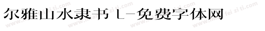 尔雅山水隶书 L字体转换